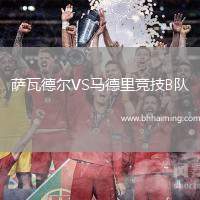 薩瓦德爾VS馬德里競技B隊(duì)