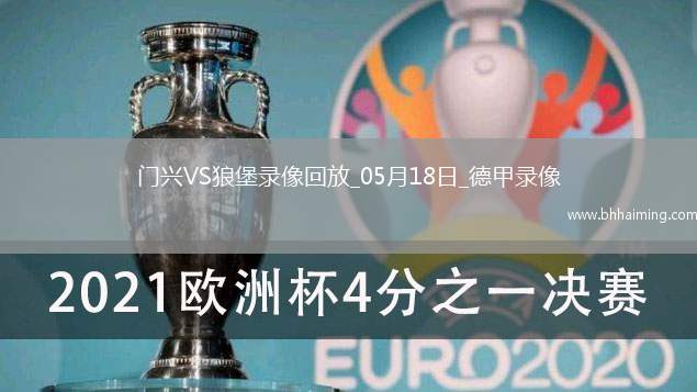 德甲第34輪沃爾夫斯堡1-0門興