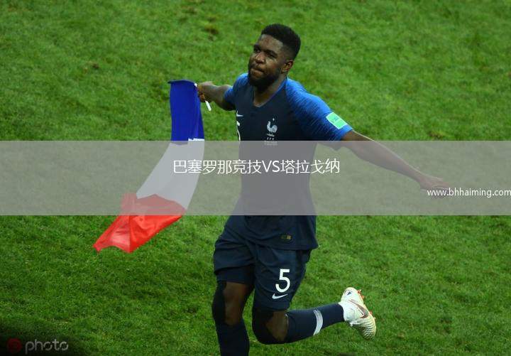 巴塞羅那競技VS塔拉戈納