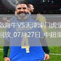 中超第18輪青島海牛2-0天津津門虎