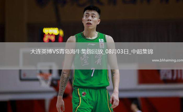 08月03日中超第19輪大連英博vs青島海牛進球
