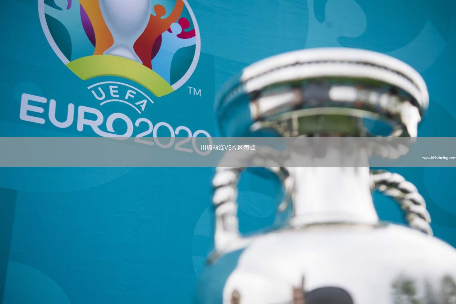 川崎前鋒VS福岡黃蜂