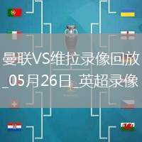 英超第38輪曼聯(lián)2-0阿斯頓維拉