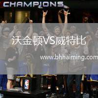 沃金頓VS威特比