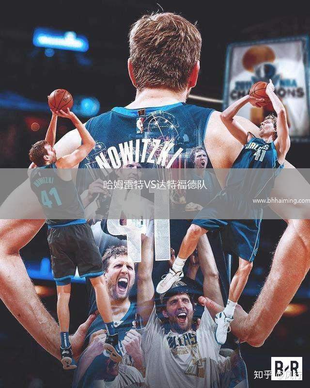 哈姆雷特VS達特福德隊