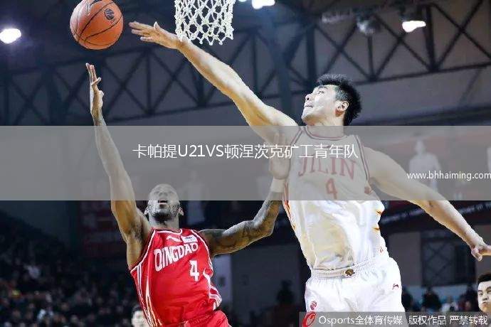 卡帕提U21VS頓涅茨克礦工青年隊(duì)