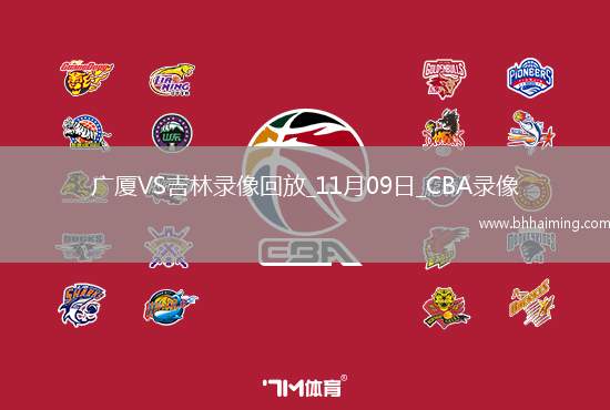 CBA常規(guī)賽廣廈87-84吉林