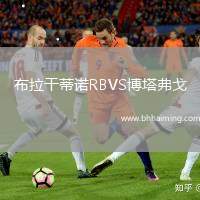 布拉干蒂諾RBVS博塔弗戈