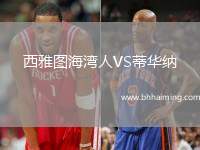 西雅圖海灣人VS蒂華納