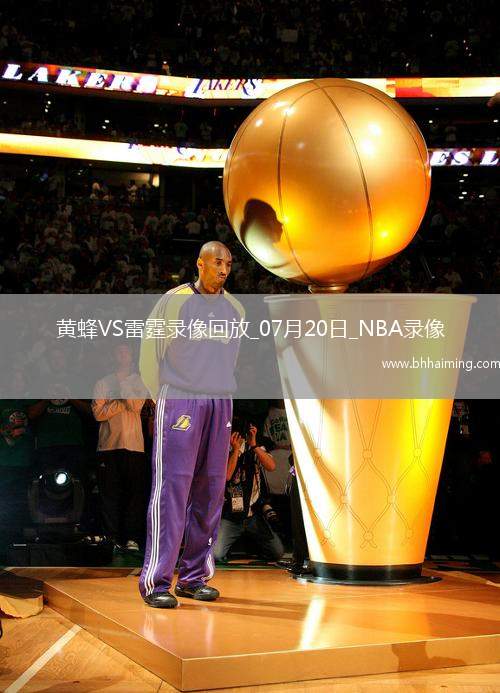 NBA夏季聯(lián)賽半決賽黃蜂109-80雷霆