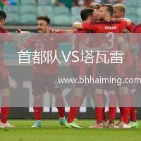 首都隊(duì)VS塔瓦雷