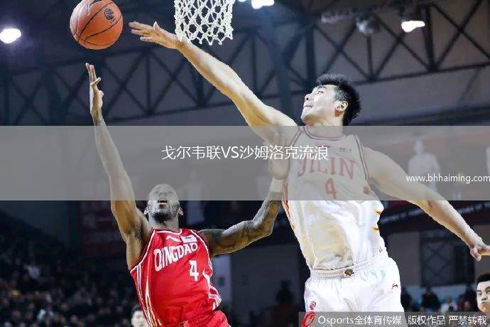 戈爾韋聯(lián)VS沙姆洛克流浪