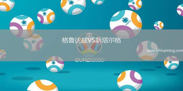 格魯達(dá)茲VS新塔爾格