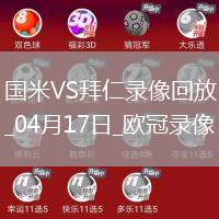 歐冠1/4決賽次回合國(guó)際米蘭2-2拜仁慕尼黑