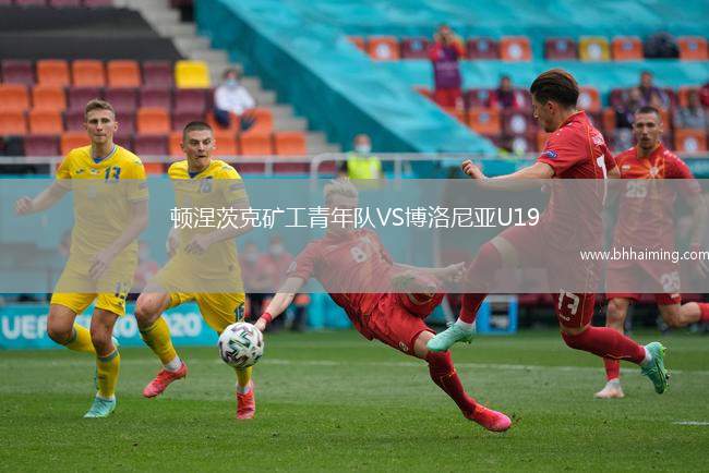 頓涅茨克礦工青年隊(duì)VS博洛尼亞U19