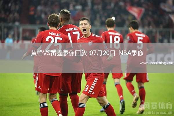 NBA夏季聯(lián)賽半決賽黃蜂109-80雷霆