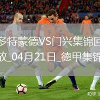 德甲-多特3-2門興4輪不敗升第七吉拉西、恩梅查、斯文松各進一球