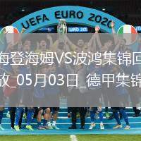 德甲-雙方均無(wú)建樹(shù)保級(jí)大戰(zhàn)海登海姆0-0戰(zhàn)平波鴻