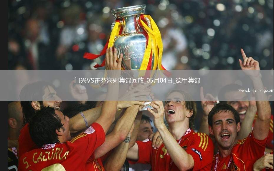 德甲-克萊因丁斯特補時扳平進球大戰(zhàn)門興4-4霍芬海姆