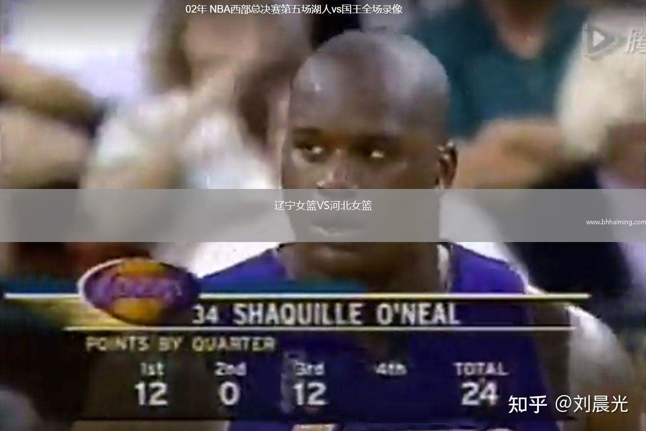 遼寧女籃VS河北女籃