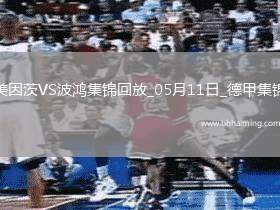 德甲-阿米里破門(mén)美因茨4-1送波鴻降級(jí)