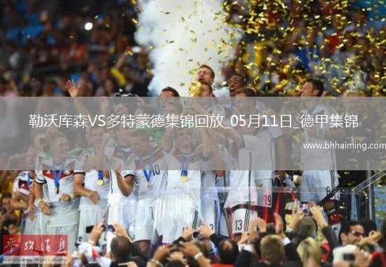 距歐冠區(qū)1分！多特4-2藥廠取四連勝布蘭特、阿德耶米互送傳射