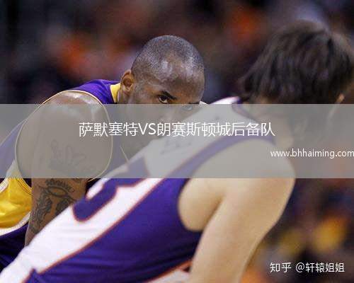 薩默塞特VS朗賽斯頓城后備隊