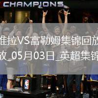 英超-競(jìng)爭(zhēng)白熱化！維拉1-0富勒姆積分追平前五麥金助攻蒂萊曼斯制勝