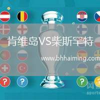 肯維島VS柴斯罕特