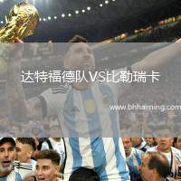 達特福德隊VS比勒瑞卡