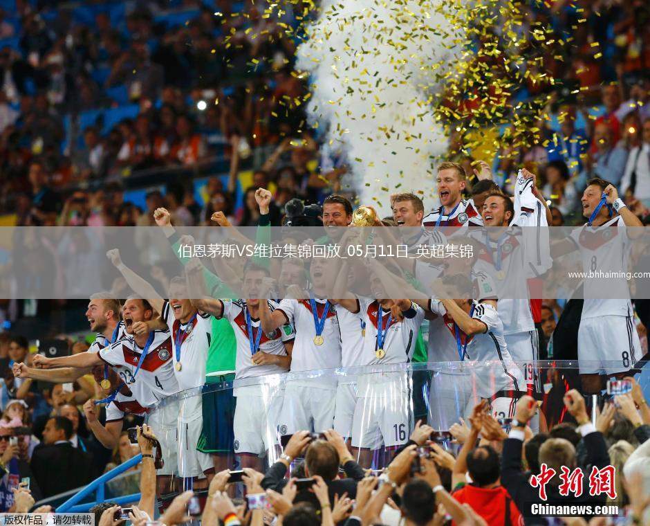 英超-沃特金斯破門維拉1-0伯恩茅斯暫升第6