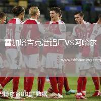 雷加塔吉克冶鋁廠VS阿哈爾