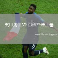 玄山勇士VS巴科洛德土蕃