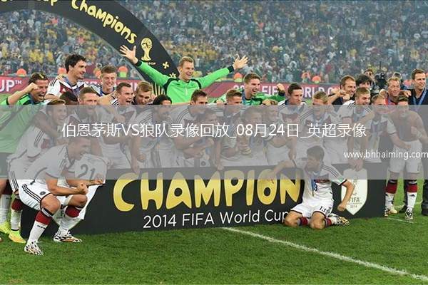 08月24日英超第2輪伯恩茅斯vs狼隊(duì)全場(chǎng)錄像
