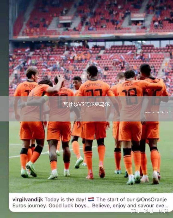 瓦杜茲VS阿爾克馬爾