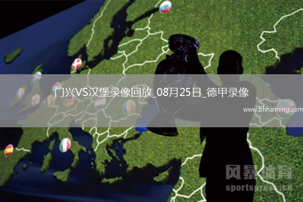 08月25日德甲第1輪門興vs漢堡全場錄像