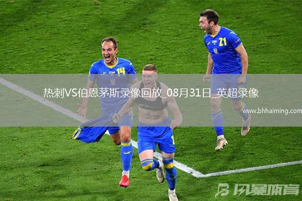 08月31日英超第3輪熱刺vs伯恩茅斯全場(chǎng)錄像