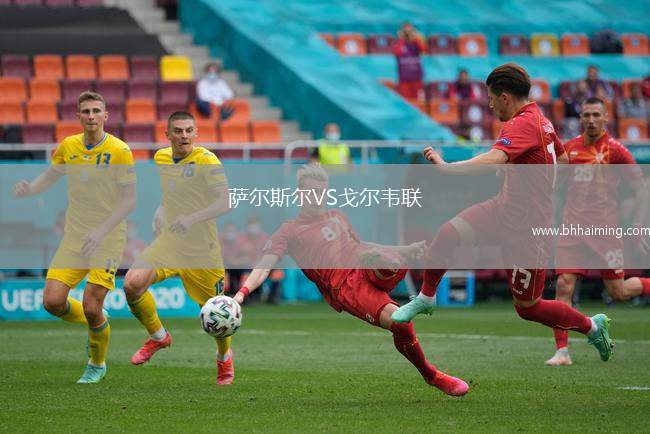 薩爾斯?fàn)朧S戈爾韋聯(lián)