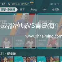成都蓉城VS青島海牛