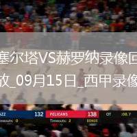 09月15日西甲第4輪塞爾塔vs赫羅納全場錄像