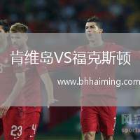 肯維島VS?？怂诡D