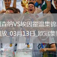 進(jìn)8強(qiáng)！阿森納2-2總比分9-3埃因霍溫斯特林2助攻津琴科賴斯破門