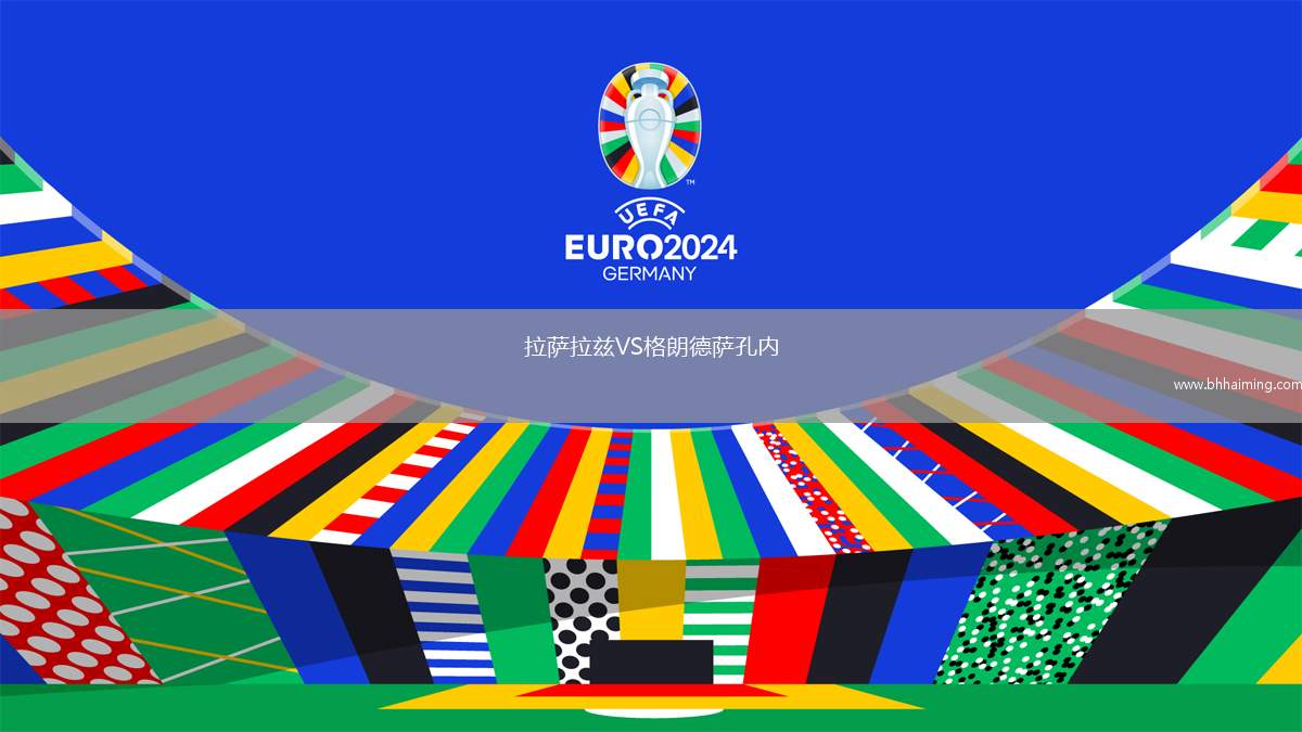 拉薩拉茲VS格朗德薩孔內(nèi)