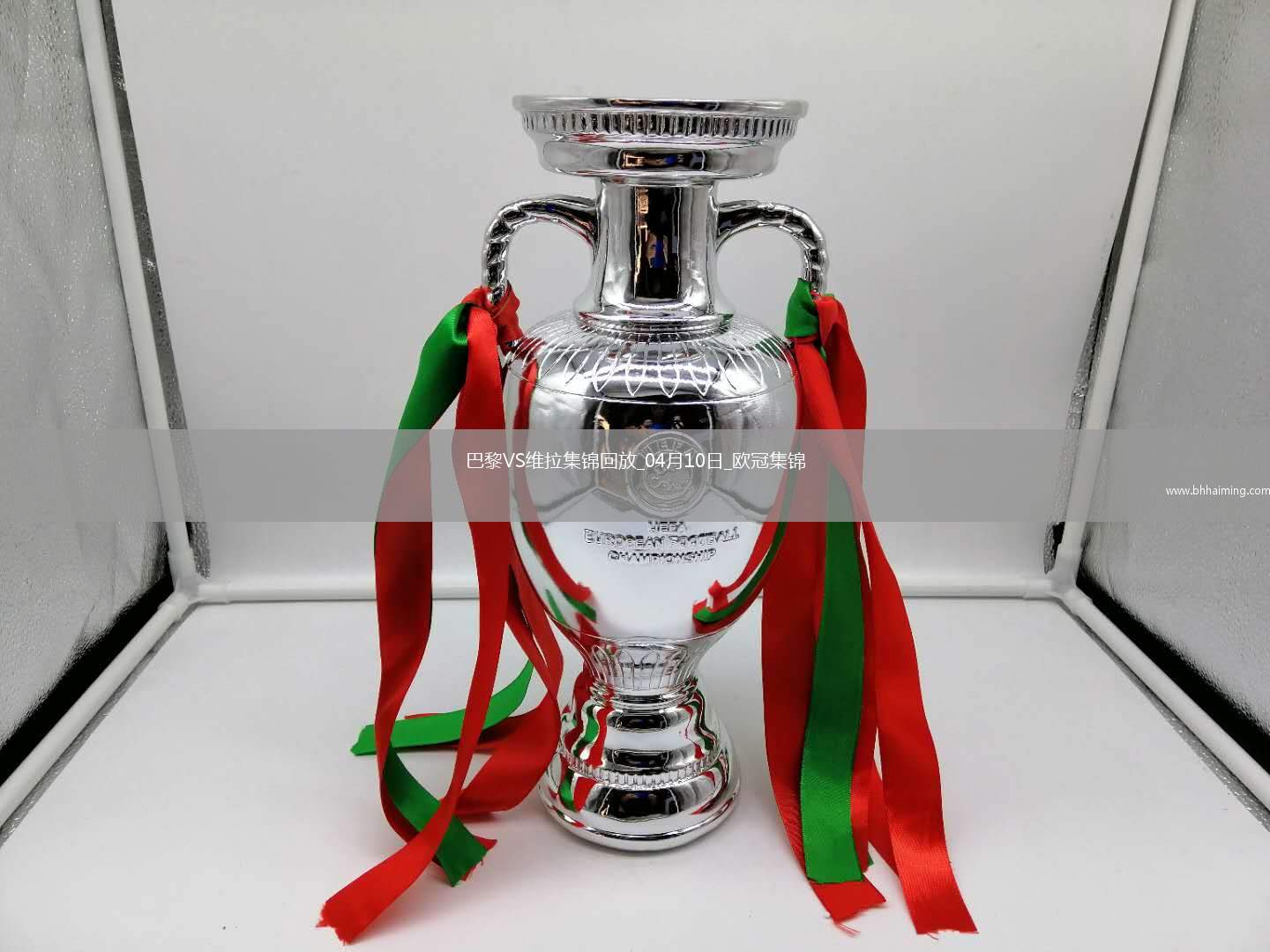 04月10日歐冠1/4決賽首回合巴黎圣日耳曼vs阿斯頓維拉進(jìn)球視頻