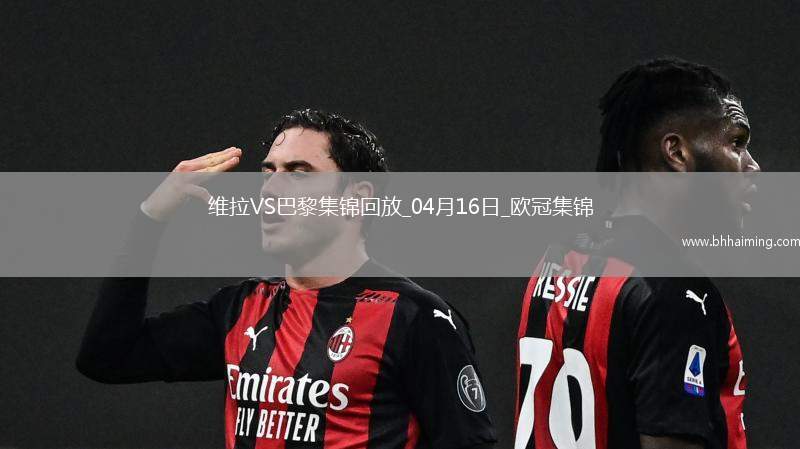 04月16日歐冠1/4決賽次回合阿斯頓維拉vs巴黎圣日耳曼進(jìn)球視頻