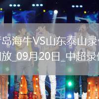 09月20日中超第25輪青島海牛vs山東泰山全場錄像