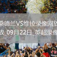 09月22日英超第5輪桑德蘭vs阿斯頓維拉全場(chǎng)錄像