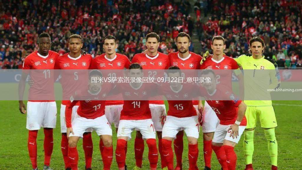 09月22日意甲第4輪國(guó)際米蘭vs薩索洛全場(chǎng)錄像
