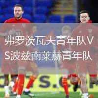 弗羅茨瓦夫青年隊(duì)VS波茲南萊赫青年隊(duì)