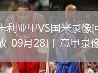 09月28日意甲第5輪卡利亞里vs國(guó)際米蘭全場(chǎng)錄像